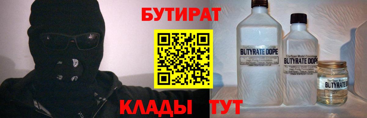 БУТИРАТ 99% Урай